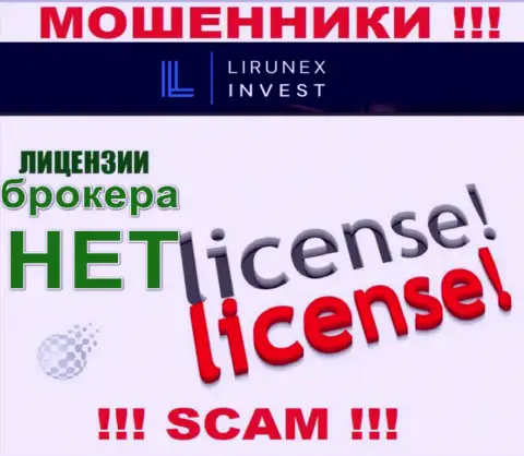 Lirunex Invest - это контора, которая не имеет лицензии на ведение деятельности