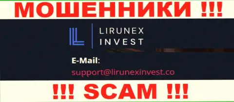Организация LirunexInvest Com - это МАХИНАТОРЫ !!! Не пишите к ним на адрес электронного ящика !