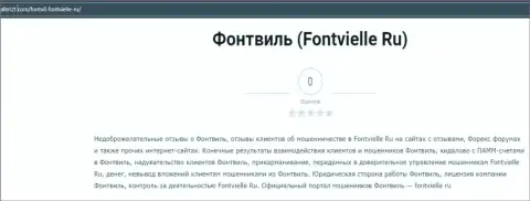 Об вложенных в контору Fontvielle Ru финансовых средствах можете и не думать, прикарманивают все до последнего рубля (обзор неправомерных действий)