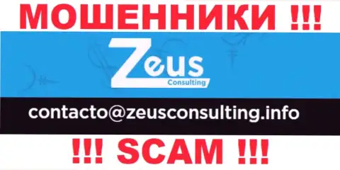 ВЕСЬМА ОПАСНО общаться с мошенниками ZeusConsulting, даже через их электронный адрес