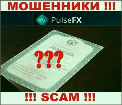 Лицензию обманщикам никто не выдает, именно поэтому у интернет мошенников PulsFX ее и нет