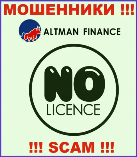 Организация АльтманФинанс - это МОШЕННИКИ !!! У них на интернет-ресурсе нет сведений о лицензии на осуществление деятельности