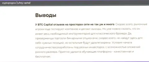 Об инновационном форекс дилинговом центре BTG Capital на web-сервисе cryptoprognoz ru