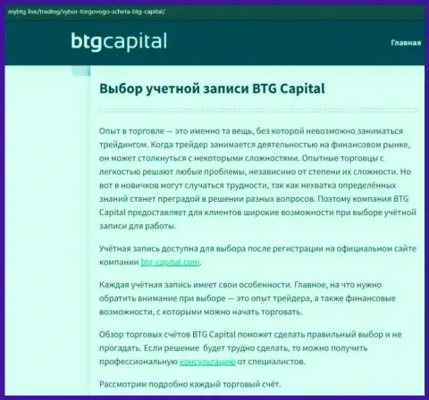 О ФОРЕКС дилинговой компании BTGCapital размещены данные на онлайн-ресурсе майбтг лайф