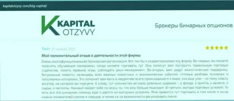 Об выводе финансовых средств из ФОРЕКС-компании BTG Capital Com описано на сайте капиталотзывы ком
