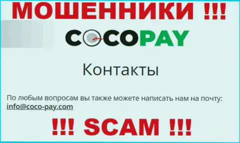 Крайне рискованно общаться с конторой Coco Pay Com, даже через их почту - это хитрые обманщики !!!