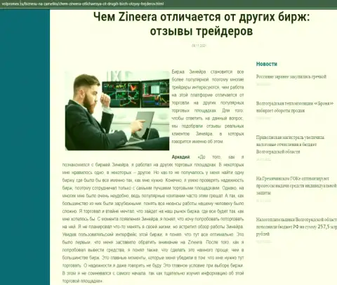 Материал о организации Zineera Com на сайте Volpromex Ru