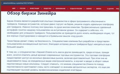 Некие данные о биржевой компании Зинейра Ком на интернет-сервисе Kremlinrus Ru