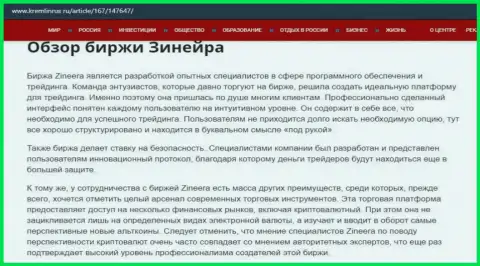 Некие сведения об компании Zineera на сайте Кремлинрус Ру