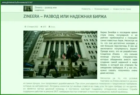 Некие данные об биржевой компании Zineera Com на сайте GlobalMsk Ru