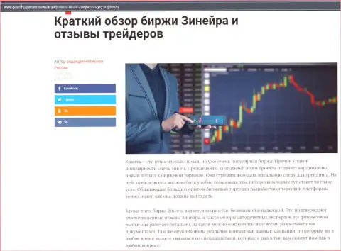 О бирже Zineera предоставлен материал на информационном портале gosrf ru