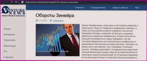 Биржевая компания Зинеера была рассмотрена в материале на сайте venture-news ru