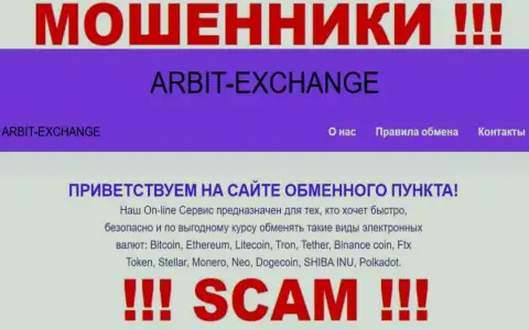 Будьте крайне внимательны !!! Arbit Exchange АФЕРИСТЫ ! Их сфера деятельности - Криптовалютный обменник