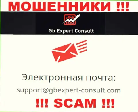 Не пишите письмо на электронный адрес GB Expert Consult - это internet мошенники, которые прикарманивают денежные вложения своих клиентов