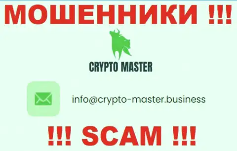 Не спешите писать на почту, представленную на веб-сайте кидал Crypto Master - могут с легкостью раскрутить на деньги