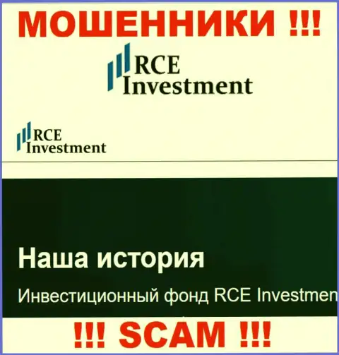 RCE Investment - это обычный лохотрон !!! Инвестиционный фонд - именно в такой сфере они и прокручивают свои грязные делишки