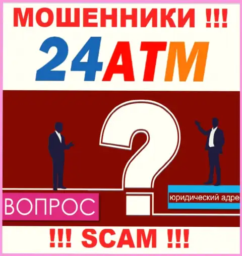 24 АТМ Нет - это internet-мошенники, не показывают сведений относительно юрисдикции компании