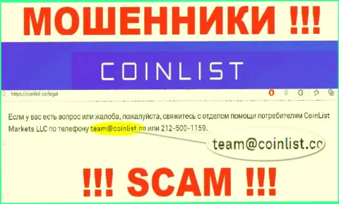 На официальном сайте противоправно действующей компании КоинЛист показан вот этот адрес электронной почты