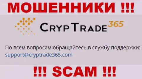 Установить контакт с интернет-мошенниками Cryp Trade 365 сможете по данному адресу электронного ящика (информация была взята с их веб-ресурса)