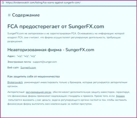Sunger FX - это организация, работа с которой доставляет только лишь убытки (обзор мошеннических действий)