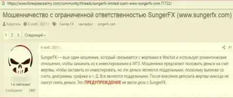 Работая с организацией SungerFX Com имеется риск оказаться в списках облапошенных, данными интернет мошенниками, клиентов (высказывание)
