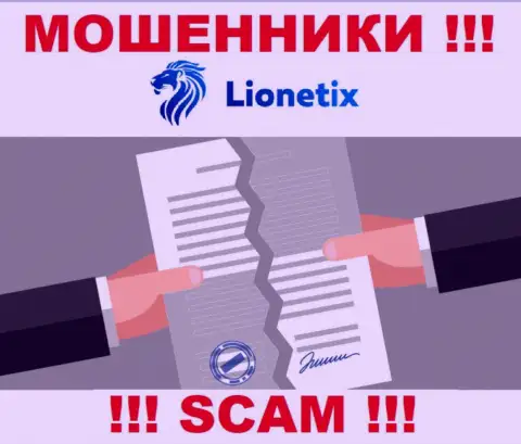 Работа internet махинаторов Lionetix Com заключается исключительно в краже денежных вложений, поэтому у них и нет лицензии на осуществление деятельности
