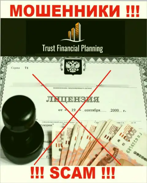 TrustFinancial Planning не смогли получить лицензии на ведение своей деятельности - это МОШЕННИКИ