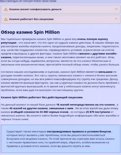 Материал, разоблачающий организацию Spin Million, который позаимствован с веб-сервиса с обзорами различных компаний