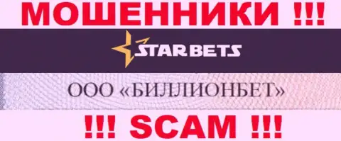 ООО БИЛЛИОНБЕТ руководит организацией StarBets - это МОШЕННИКИ !!!
