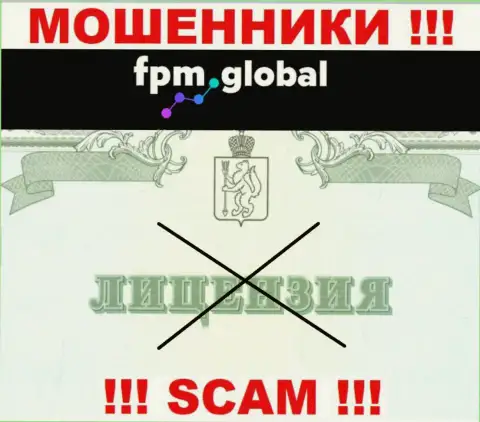 Лицензию аферистам не выдают, именно поэтому у интернет-мошенников FPM Global ее и нет
