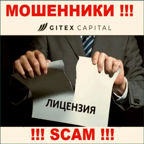 Свяжетесь с Gitex Capital - лишитесь вложений !!! У этих internet-мошенников нет ЛИЦЕНЗИИ !