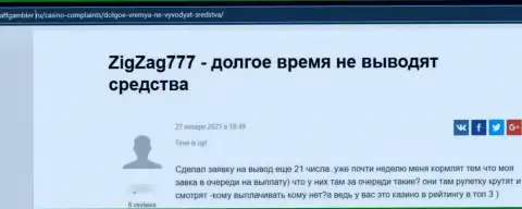 В ZigZag 777 действуют интернет-махинаторы - правдивый отзыв жертвы