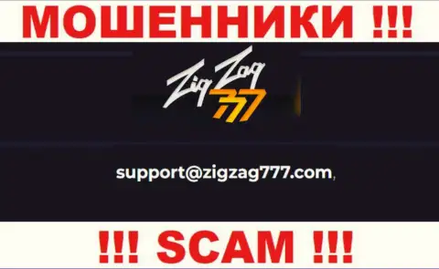 Почта мошенников ZigZag777, расположенная на их веб-портале, не связывайтесь, все равно обведут вокруг пальца
