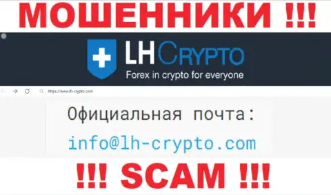На адрес электронной почты, предоставленный на сайте ворюг LH Crypto, писать сообщения рискованно - это ЖУЛИКИ !!!