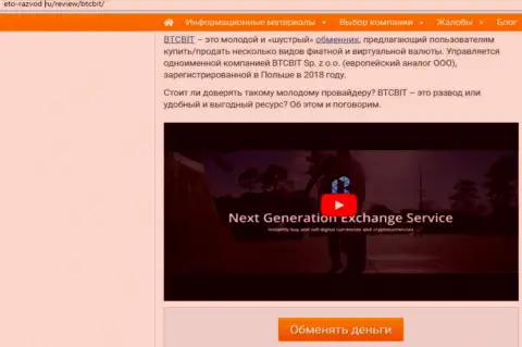 Первая часть статьи с разбором деятельности online обменки BTCBit на веб-портале Eto Razvod Ru