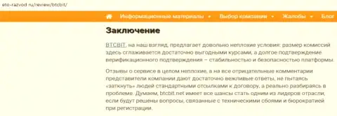 Заключительная часть обзора условий деятельности обменки БТКБит Нет на сервисе eto-razvod ru