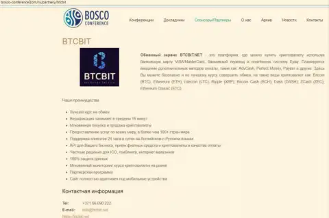 Очередная информация об работе обменного online пункта BTCBit на веб-сервисе Боско-Конференц Ком