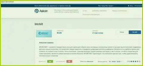 Обзорный материал о онлайн-обменке BTCBit Net, представленный на сайте Аскоин Ком