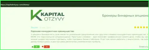 Ресурс kapitalotzyvy com опубликовал комментарии пользователей об Форекс дилинговой компании Киексо