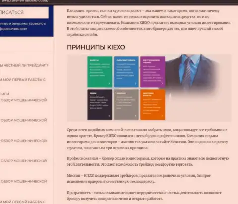 Принципы торговли дилингового центра Киексо ЛЛК представлены в статье на веб-сервисе Listreview Ru