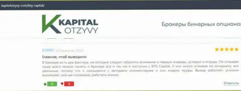 Публикации валютных трейдеров дилинговой организации БТГКапитал, взятые с сайта KapitalOtzyvy Com