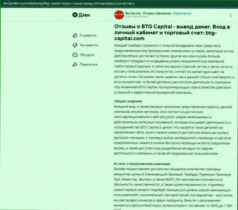 Публикация об дилере БТГ Капитал, опубликованная на информационном ресурсе Zen Yandex Ru
