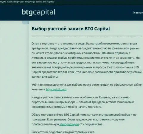 Информация о дилинговой компании BTG-Capital Com на онлайн-сервисе МайБтг Лайф