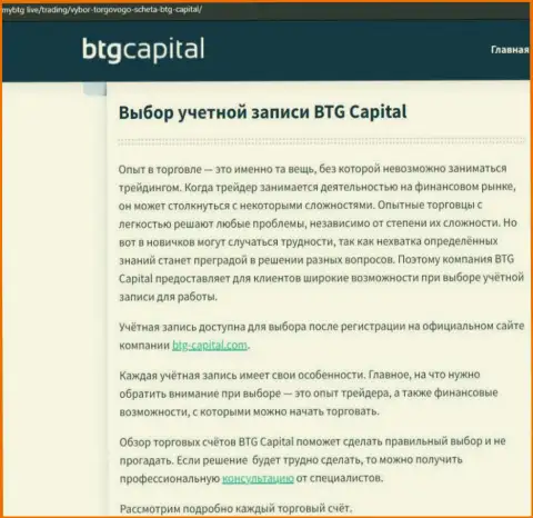 Материал о дилере BTG Capital на web-ресурсе МайБтг Лайф