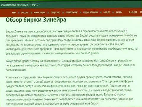 Обзор компании Зинейра в материале на сервисе Кремлинрус Ру