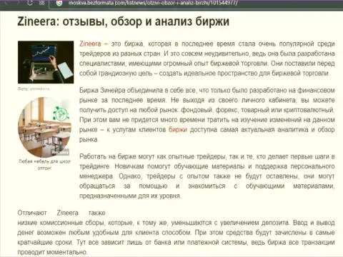 Обзор и анализ условий торговли брокерской организации Zineera на web-сайте Москва БезФормата Ком