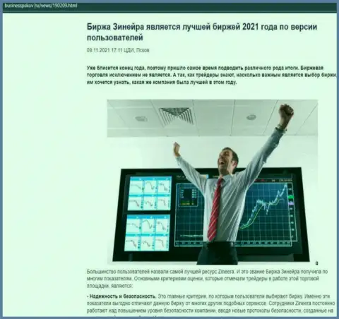 Zineera Exchange является, по словам пользователей, самой лучшей дилинговой организацией 2021 - про это в обзорной публикации на сайте БизнессПсков Ру