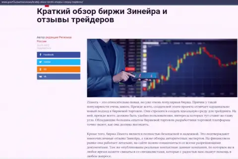 Сжатый разбор биржевой организации Zineera Exchange представлен на интернет-портале ГосРф Ру