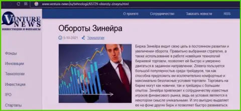 Об планах биржевой компании Zineera говорится в позитивной обзорной статье и на информационном ресурсе Venture News Ru