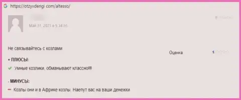 ЛОХОТРОНЩИКИ AlTesso Org вложенные деньги не отдают, об этом заявляет автор комментария